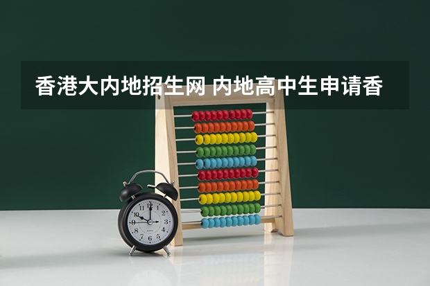 香港大内地招生网 内地高中生申请香港大学