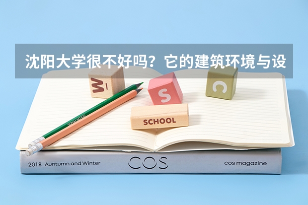 沈阳大学很不好吗？它的建筑环境与设备工程专业怎么样？毕业就业率怎么样？高手请教，谢谢！