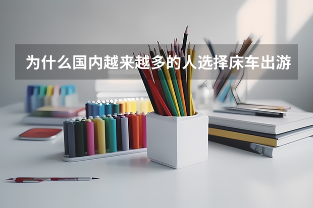 为什么国内越来越多的人选择床车出游而不是房车？