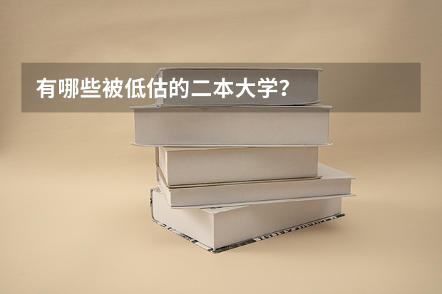 有哪些被低估的二本大学？