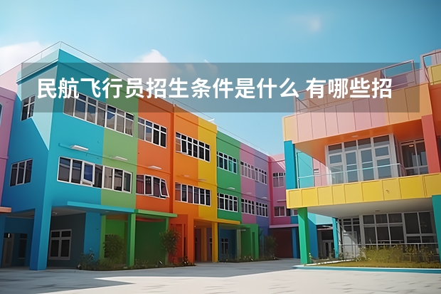 民航飞行员招生条件是什么 有哪些招飞要求