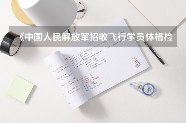 《中国人民解放军招收飞行学员体格检查条件》是什么