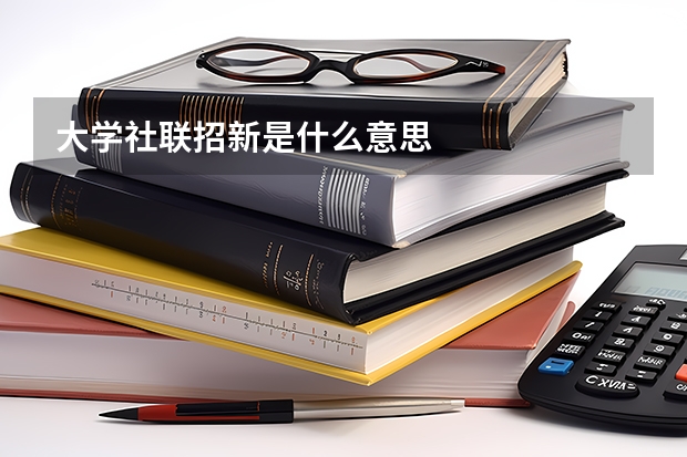 大学社联招新是什么意思