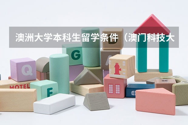 澳洲大学本科生留学条件（澳门科技大学收费情况？）