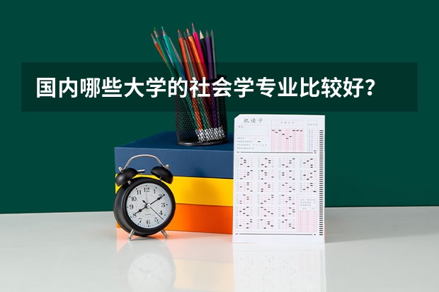 国内哪些大学的社会学专业比较好？