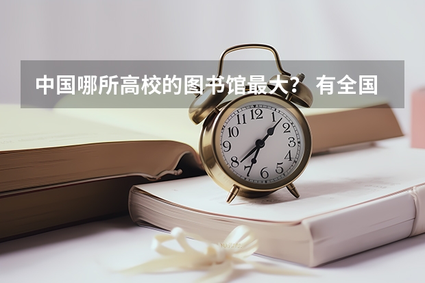 中国哪所高校的图书馆最大？ 有全国第二大高校图书馆的天津工业大学，王牌专业是纺织工程？