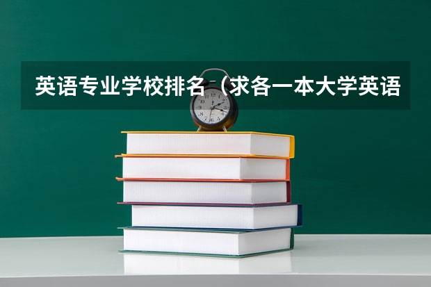 英语专业学校排名（求各一本大学英语专业排名）