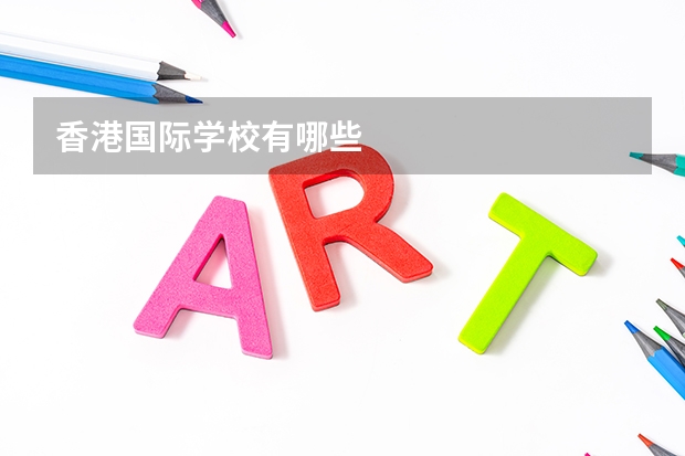 香港国际学校有哪些