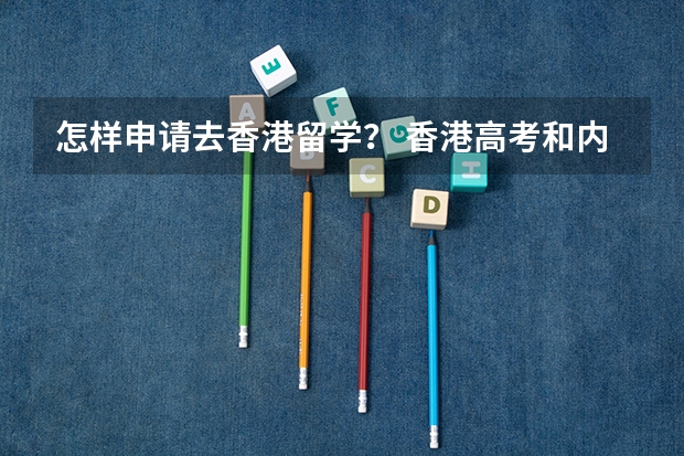 怎样申请去香港留学？ 香港高考和内地高考的区别