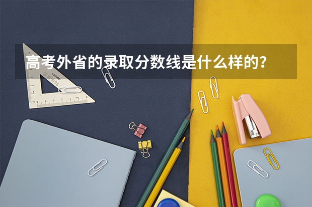 高考外省的录取分数线是什么样的？