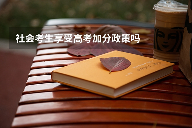 社会考生享受高考加分政策吗