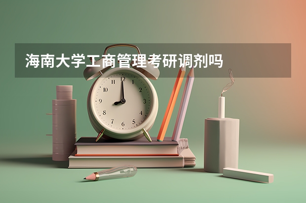 海南大学工商管理考研调剂吗