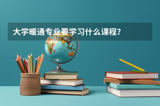 大学暖通专业要学习什么课程？