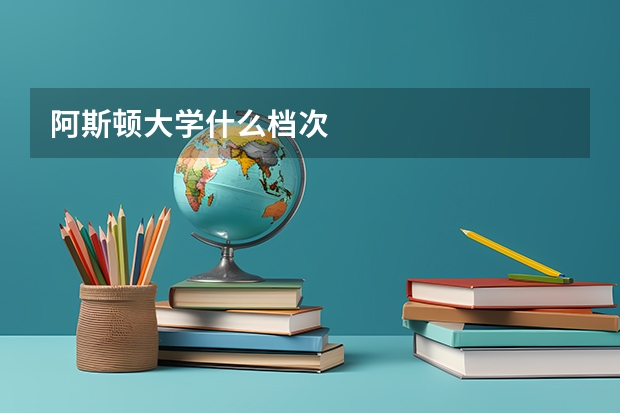 阿斯顿大学什么档次