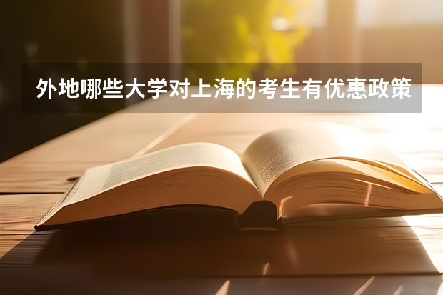 外地哪些大学对上海的考生有优惠政策？