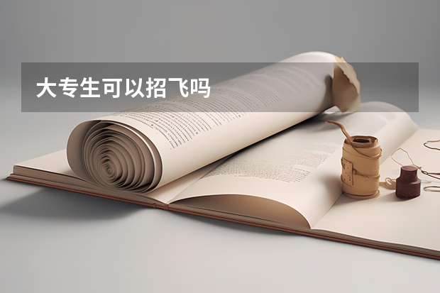 大专生可以招飞吗