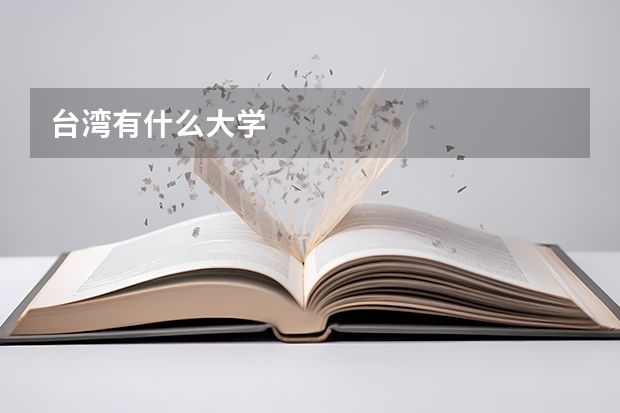 台湾有什么大学