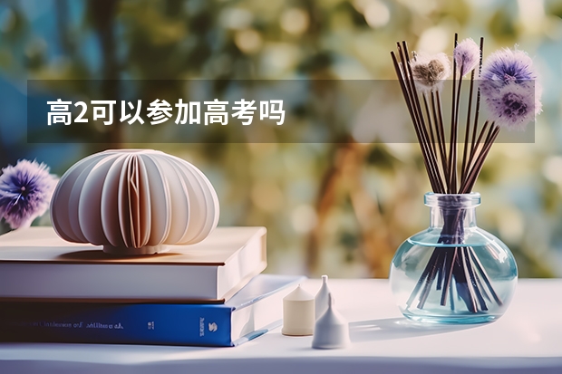 高2可以参加高考吗