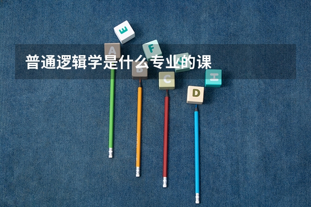 普通逻辑学是什么专业的课