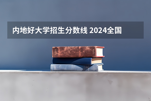 内地好大学招生分数线 2024全国985大学在广西招生计划及录取分数线