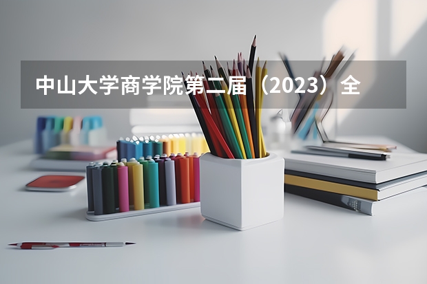 中山大学商学院第二届（2023）全国优秀大学生暑期夏令营招生简章（中山大学图书情报专硕招生简章）