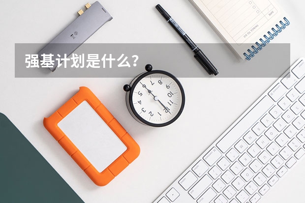 强基计划是什么？
