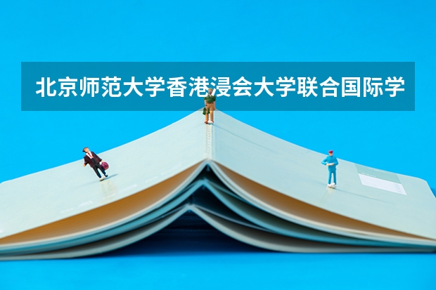 北京师范大学香港浸会大学联合国际学院直招和统招有什么区别