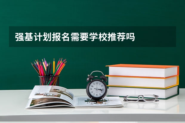 强基计划报名需要学校推荐吗