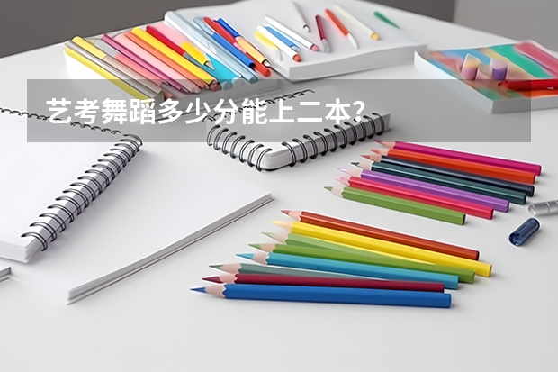 艺考舞蹈多少分能上二本?