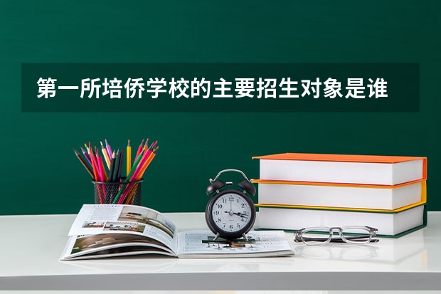 第一所培侨学校的主要招生对象是谁 培侨书院深圳龙华信义学校招生电话