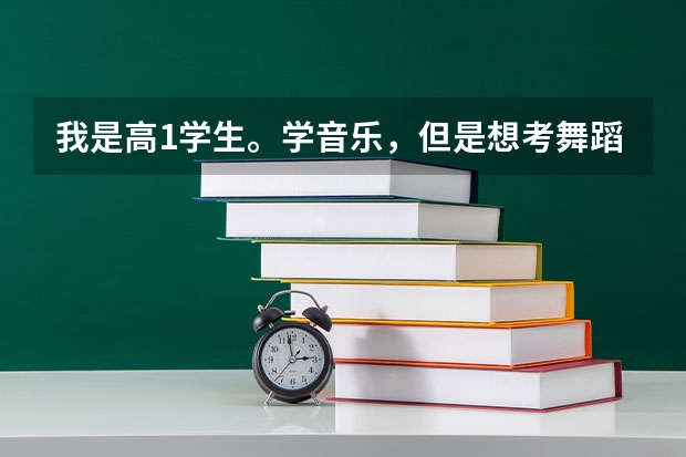 我是高1学生。学音乐，但是想考舞蹈大学，。不知道学什么舞蹈。本人男孩子，对舞蹈有天赋，