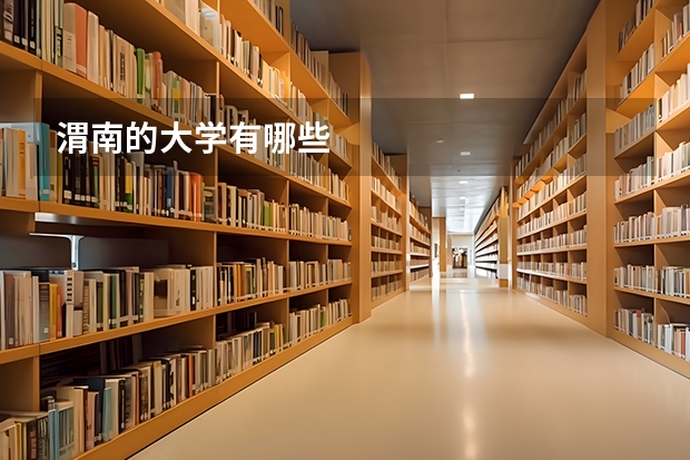 渭南的大学有哪些