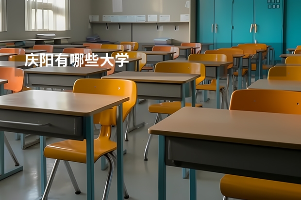 庆阳有哪些大学