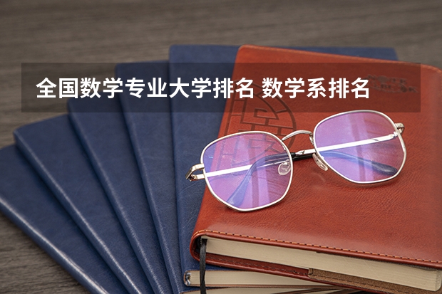 全国数学专业大学排名 数学系排名