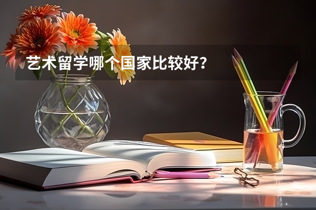 艺术留学哪个国家比较好？