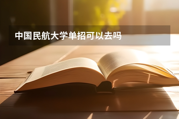 中国民航大学单招可以去吗