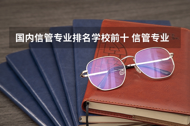国内信管专业排名学校前十 信管专业考研求助分析报考的学校与专业