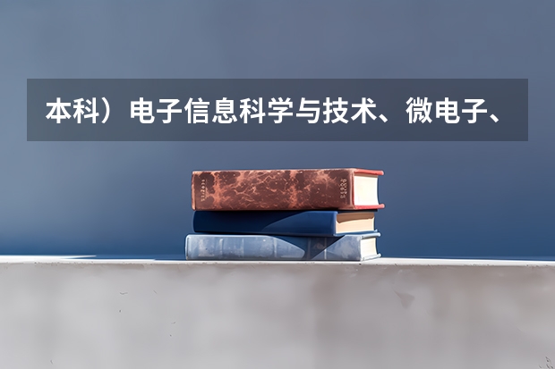 本科）电子信息科学与技术、微电子、数学与应用数学专业排名，急急急！（微电子专业大学排名）