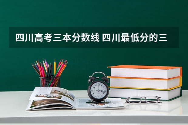 四川高考三本分数线 四川最低分的三本大学