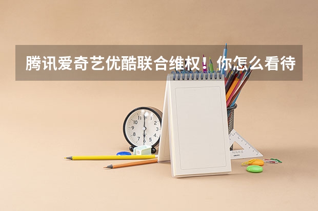 腾讯爱奇艺优酷联合维权！你怎么看待自媒体博主剪辑影视作品的行为？