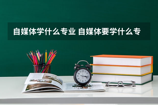 自媒体学什么专业 自媒体要学什么专业的呢