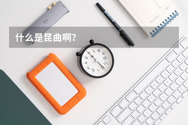 什么是昆曲啊?
