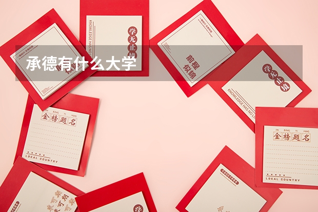 承德有什么大学