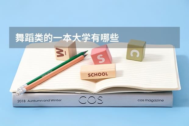 舞蹈类的一本大学有哪些