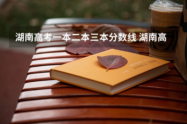 湖南高考一本二本三本分数线 湖南高考一本二本三本分数线