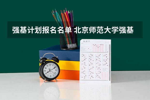 强基计划报名名单 北京师范大学强基计划录取名单