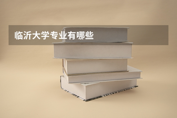 临沂大学专业有哪些