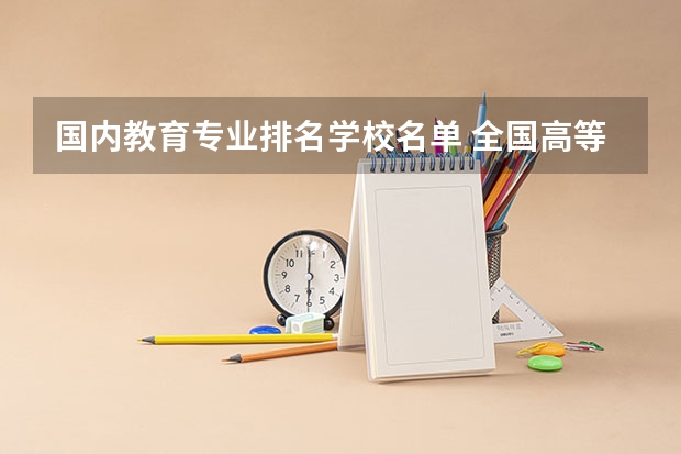 国内教育专业排名学校名单 全国高等专科学校排名前100