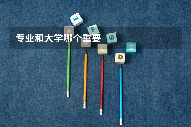专业和大学哪个重要