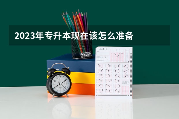 2023年专升本现在该怎么准备